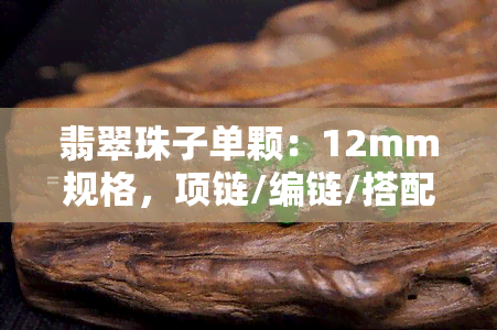 翡翠珠子单颗：12mm规格，项链/编链/搭配款式，价格与成本全揭秘