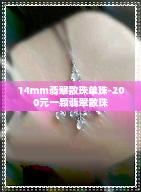 14mm翡翠散珠单珠-200元一颗翡翠散珠