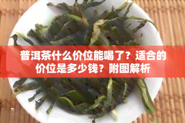 普洱茶什么价位能喝了？适合的价位是多少钱？附图解析