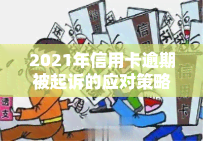 2021年信用卡逾期被起诉的应对策略与后果分析