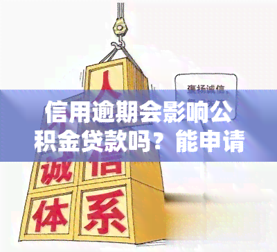 信用逾期会影响公积金贷款吗？能申请成功吗？