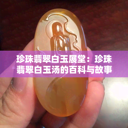 珍珠翡翠白玉展堂：珍珠翡翠白玉汤的百科与故事探究