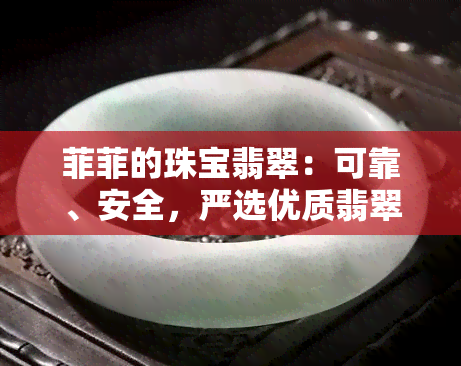 菲菲的珠宝翡翠：可靠、安全，严选优质翡翠，砍价视频全在快手