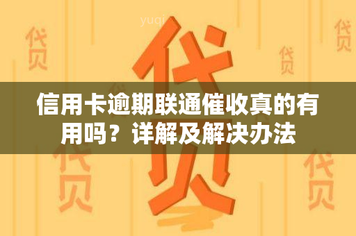 信用卡逾期联通真的有用吗？详解及解决办法