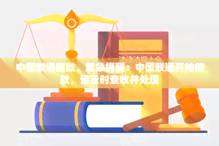 中国联通催款，紧急提醒：中国联通开始催款，请及时查收并处理