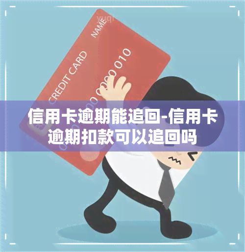 信用卡逾期能追回-信用卡逾期扣款可以追回吗