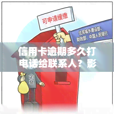 信用卡逾期多久打电话给联系人？影响、处理及法律后果全解析