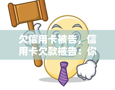 欠信用卡被告，信用卡欠款被告：你应该知道的法律责任和应对策略