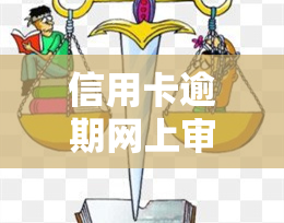 信用卡逾期网上审判流程，了解信用卡逾期的网上审判流程