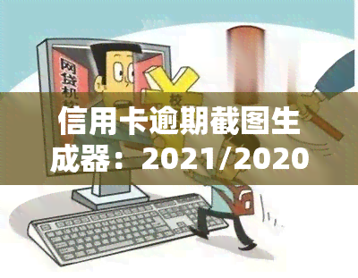 信用卡逾期截图生成器：2021/2020年欠款、逾期信息及流程全图