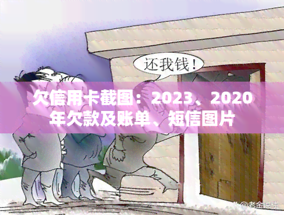 欠信用卡截图：2023、2020年欠款及账单、短信图片