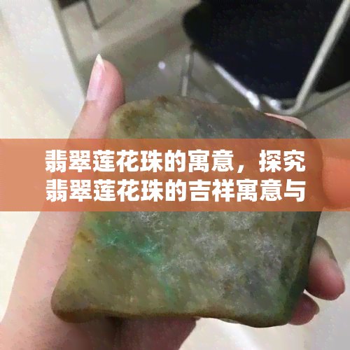 翡翠莲花珠的寓意，探究翡翠莲花珠的吉祥寓意与文化内涵