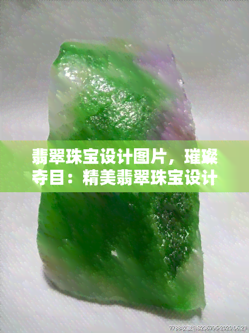 翡翠珠宝设计图片，璀璨夺目：精美翡翠珠宝设计图片欣赏