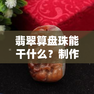 翡翠算盘珠能干什么？制作饰品、具有收藏价值，价格因品质而异，如何搭配更出彩？