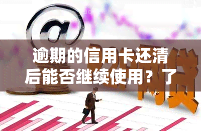 逾期的信用卡还清后能否继续使用？了解还款后的影响与风险