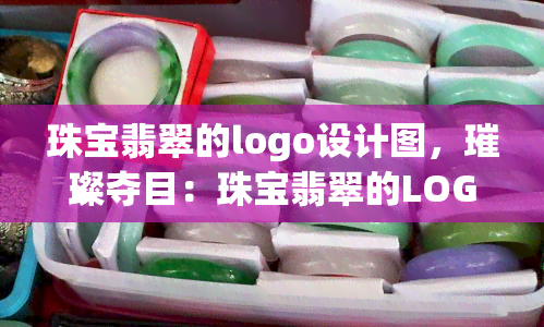 珠宝翡翠的logo设计图，璀璨夺目：珠宝翡翠的LOGO设计图展示