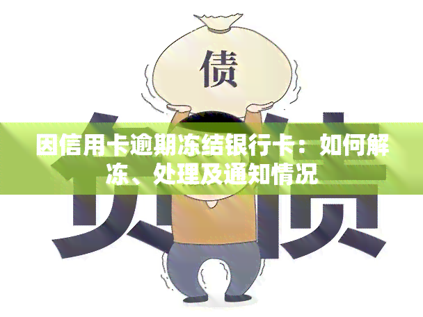 因信用卡逾期冻结银行卡：如何解冻、处理及通知情况