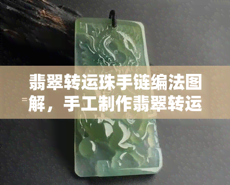 翡翠转运珠手链编法图解，手工制作翡翠转运珠手链：详细图解教程