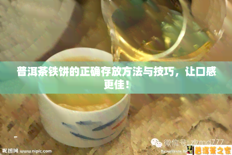 普洱茶铁饼的正确存放方法与技巧，让口感更佳！