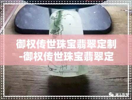 御权传世珠宝翡翠定制-御权传世珠宝翡翠定制多少钱