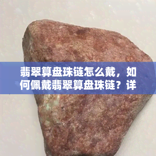 翡翠算盘珠链怎么戴，如何佩戴翡翠算盘珠链？详细步骤解析！