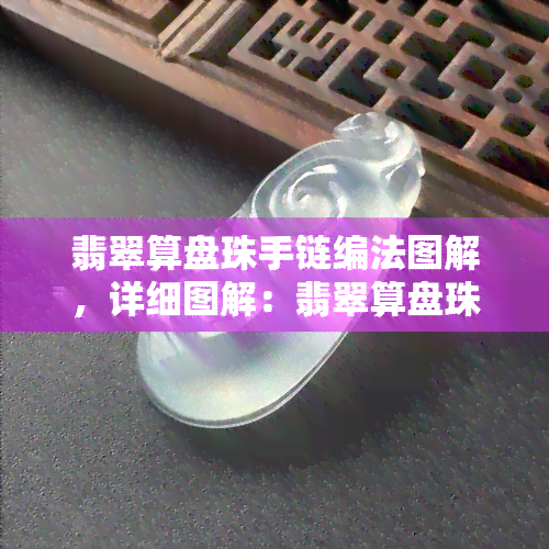 翡翠算盘珠手链编法图解，详细图解：翡翠算盘珠手链编织教程