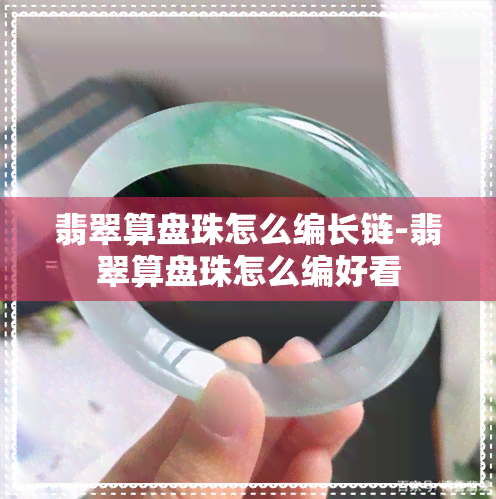 翡翠算盘珠怎么编长链-翡翠算盘珠怎么编好看