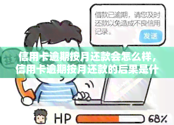 信用卡逾期按月还款会怎么样，信用卡逾期按月还款的后果是什么？