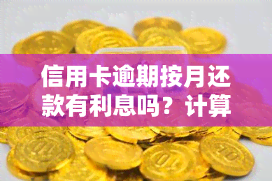 信用卡逾期按月还款有利息吗？计算方法及费用全解析