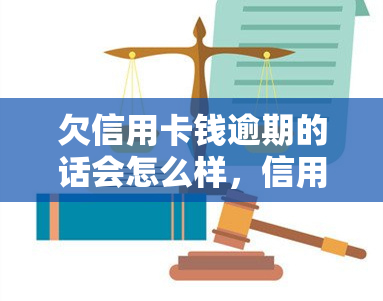 欠信用卡钱逾期的话会怎么样，信用卡逾期未还的后果是什么？