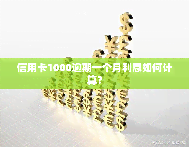 信用卡1000逾期一个月利息如何计算？