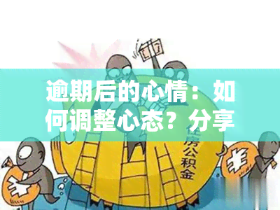 逾期后的心情：如何调整心态？分享逾期、即将逾期的心情图片与说说