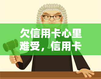 欠信用卡心里难受，信用卡债务心理压力：如何缓解欠债带来的困扰？