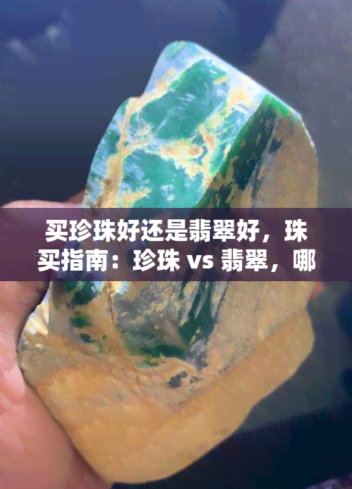 买珍珠好还是翡翠好，珠买指南：珍珠 vs 翡翠，哪个更好？