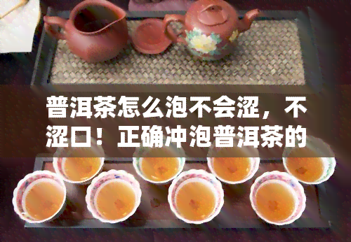 普洱茶怎么泡不会涩，不涩口！正确冲泡普洱茶的技巧大揭秘