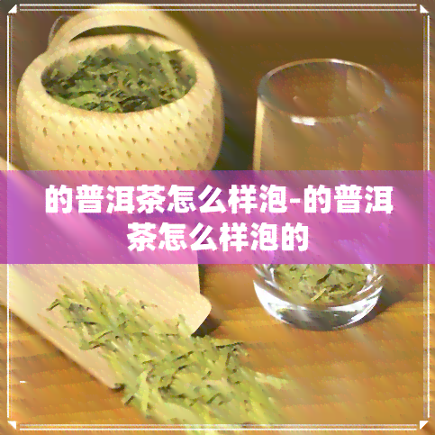 的普洱茶怎么样泡-的普洱茶怎么样泡的