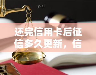 还完信用卡后多久更新，信用卡还款后，多久能更新？