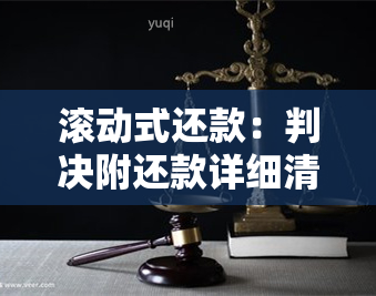 滚动式还款：判决附还款详细清单及资金公式解析