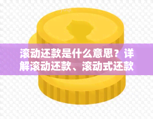 滚动还款是什么意思？详解滚动还款、滚动式还款及滚动贷款的概念与资金公式