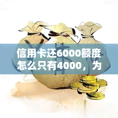 信用卡还6000额度怎么只有4000，为何还款6000元只恢复4000元额度？信用卡还款常见问题解析