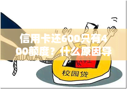 信用卡还600只有400额度？什么原因导致我的六千额度需要偿还一万多？