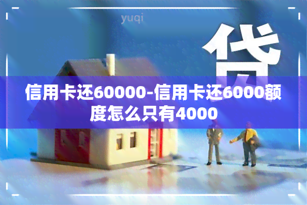 信用卡还60000-信用卡还6000额度怎么只有4000