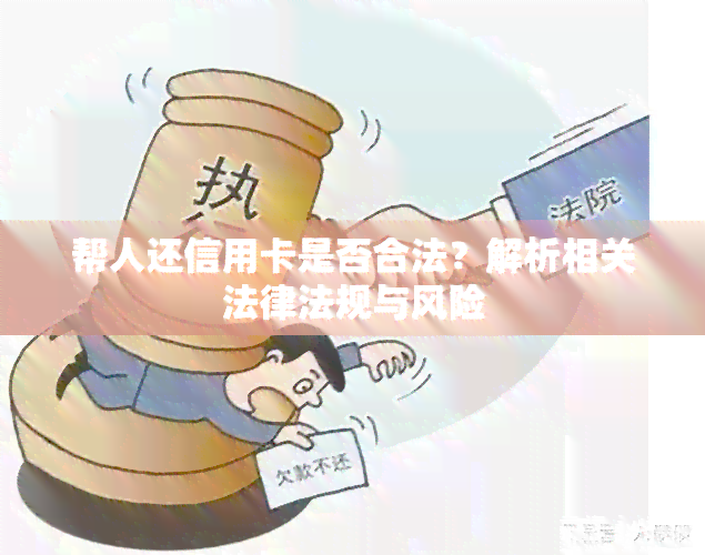 帮人还信用卡是否合法？解析相关法律法规与风险