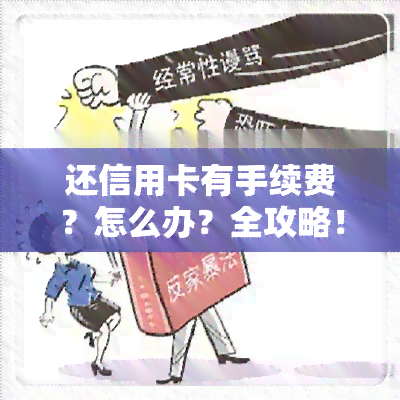 还信用卡有手续费？怎么办？全攻略！