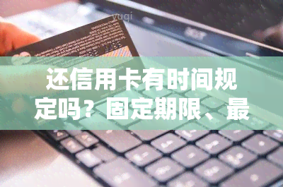 还信用卡有时间规定吗？固定期限、最晚还款时间和日期查询