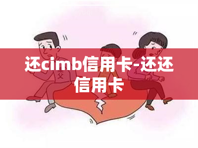 还cimb信用卡-还还信用卡