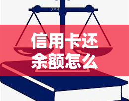 信用卡还余额怎么还款，如何使用信用卡进行还款？详细步骤解析