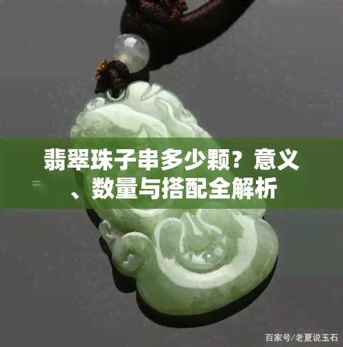 翡翠珠子串多少颗？意义、数量与搭配全解析