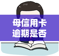 母信用卡逾期是否影响孩子当兵、上学、办卡及考研？政审会受何影响？