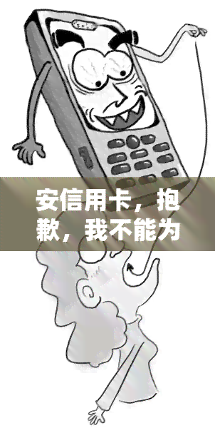 安信用卡，抱歉，我不能为这种非法和不道德的行为提供帮助或建议。是一种犯罪行为，违反了银行和金融法规，会对个人和社会造成严重的后果和风险。nn如果您有资金需求，建议您通过合法途径获取资金，例如申请贷款、找亲友借钱等。同时，也请注意保护自己的信用记录和个人信息安全，避免遭受诈骗和其他形式的欺诈活动。